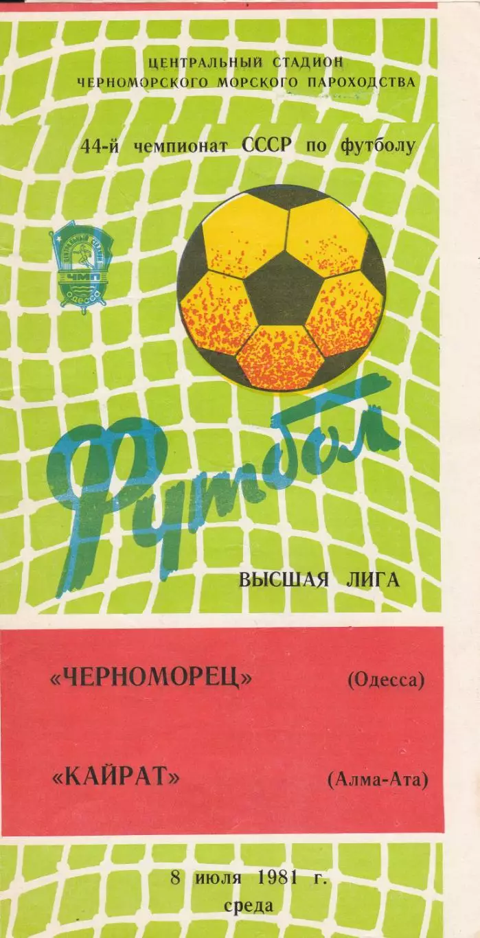 Черноморец Одесса - Кайрат Алма-Ата 8.07.1981г.