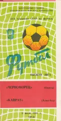 Черноморец Одесса - Кайрат Алма-Ата 8.07.1981г.