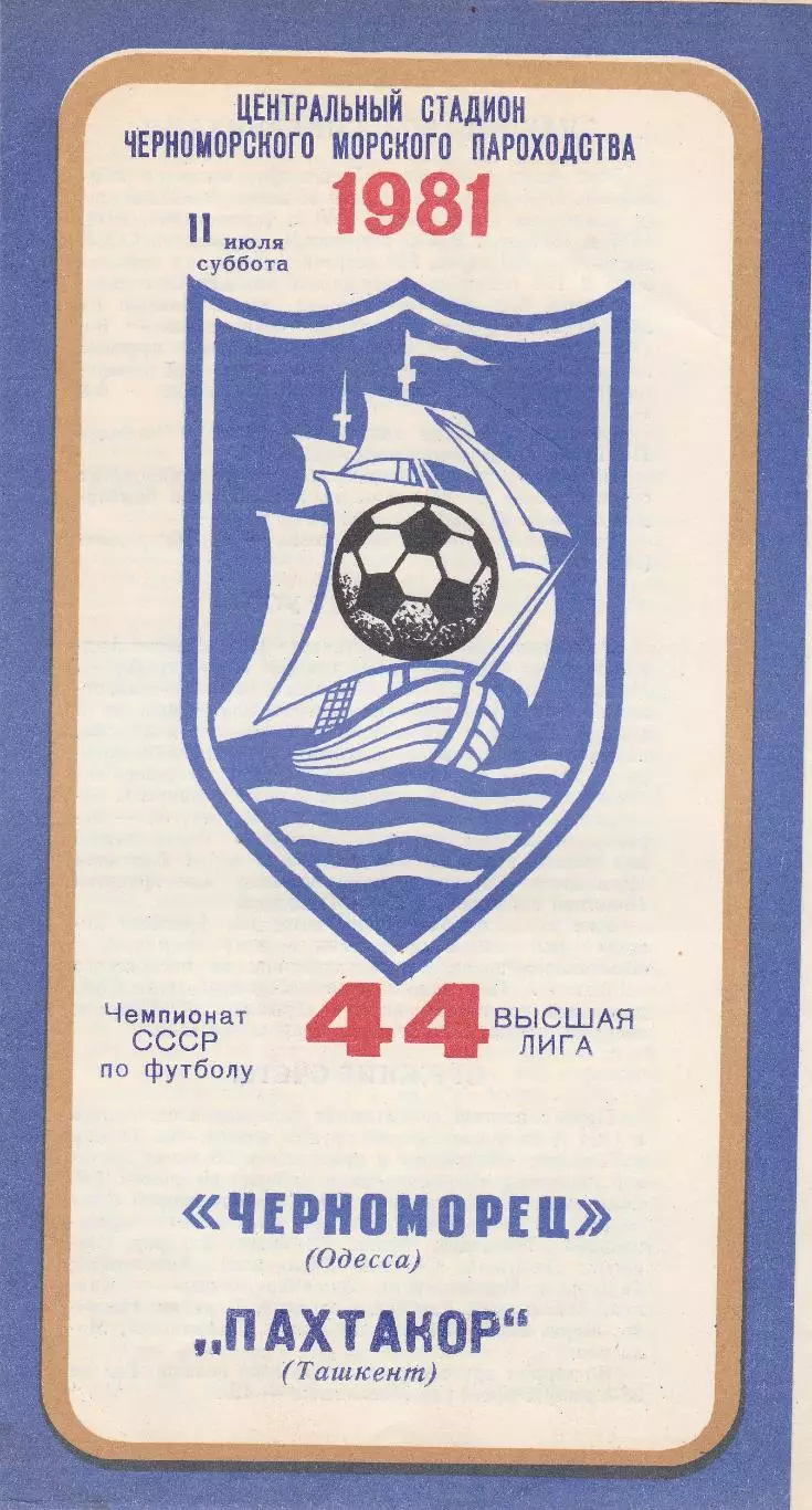 Черноморец Одесса - Пахтакор Ташкент 11.07.1981г.