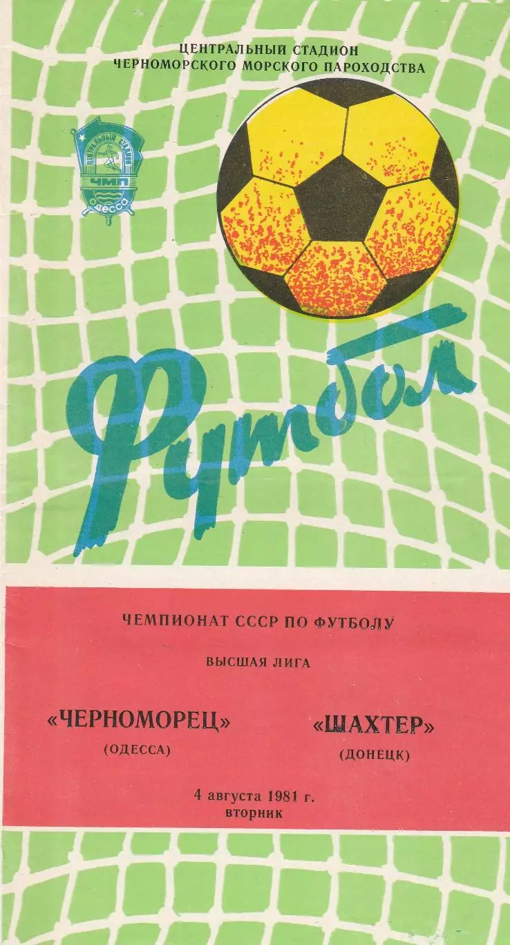 Черноморец Одесса - Шахтер Донецк 4.08.1981г.