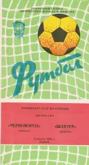 Черноморец Одесса - Шахтер Донецк 4.08.1981г.