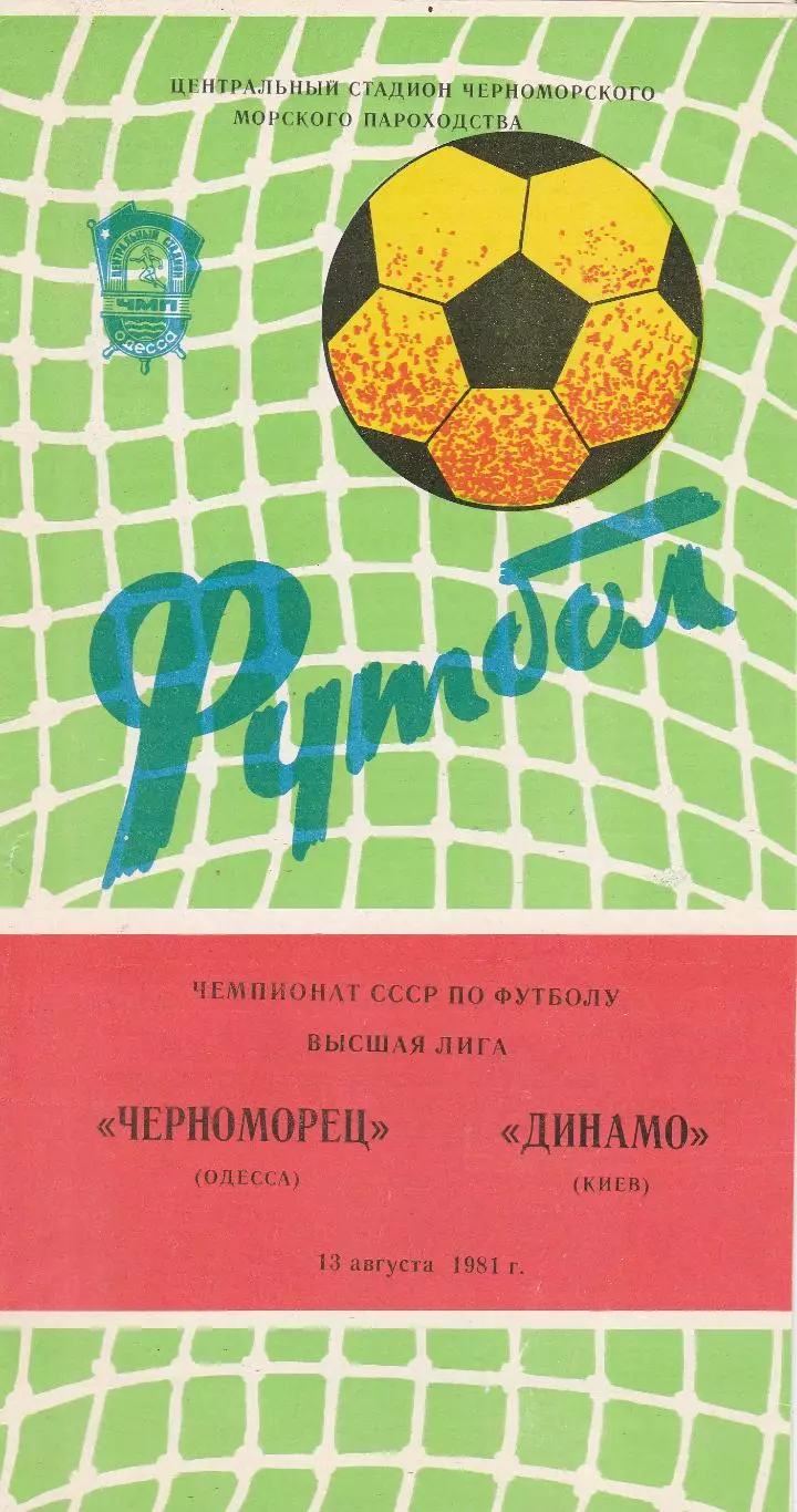 Черноморец Одесса - Динамо Киев 13.08.1981г.