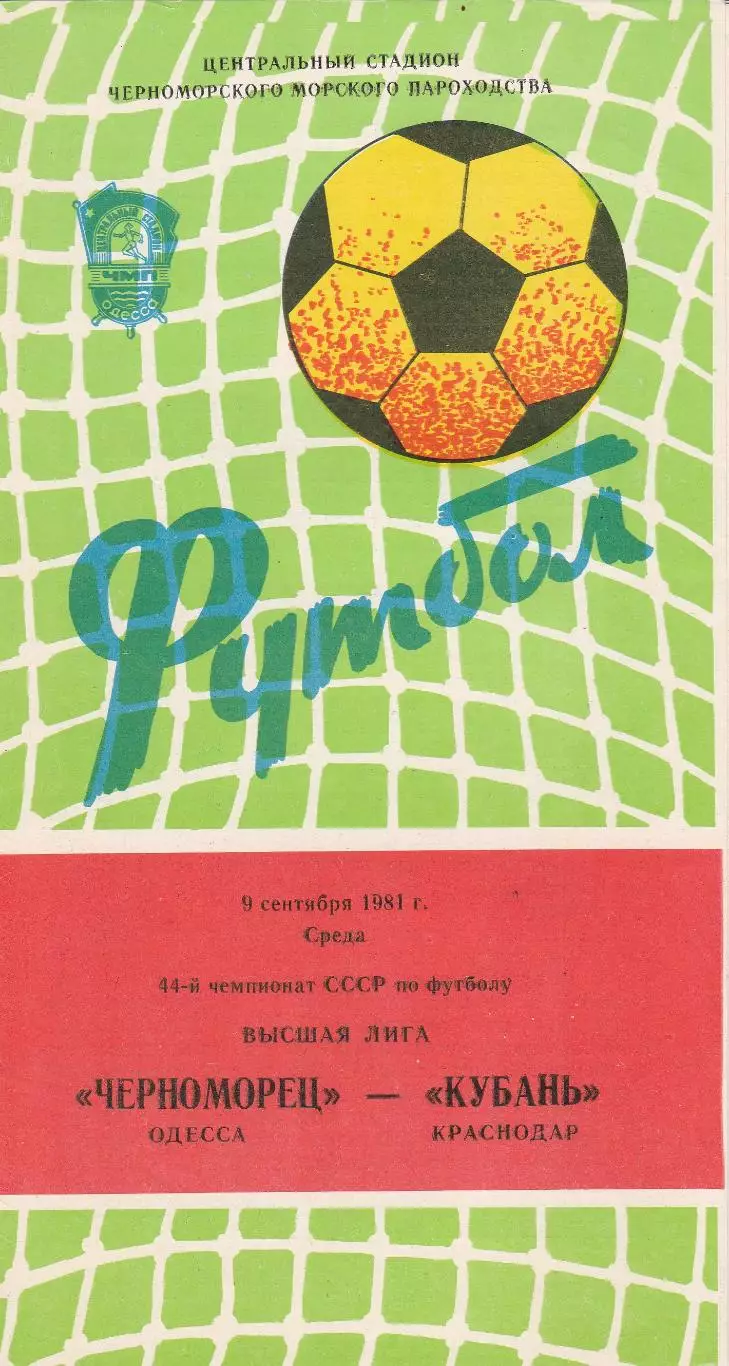Черноморец Одесса - Кубань Краснодар 9.09.1981г.