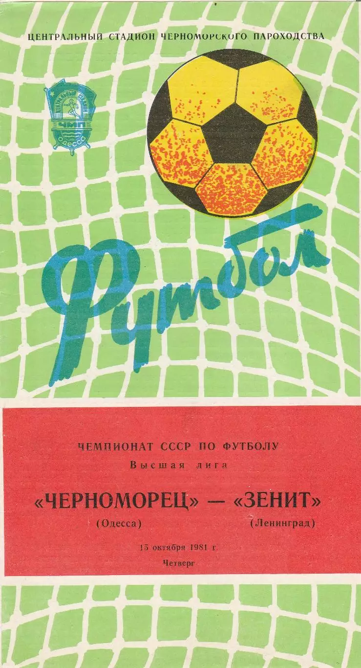 Черноморец Одесса - Зенит Ленинград 15.10.1981г.