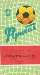 Черноморец Одесса - Зенит Ленинград 15.10.1981г.