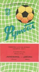 Черноморец Одесса - Динамо Минск 31.10.1981г.