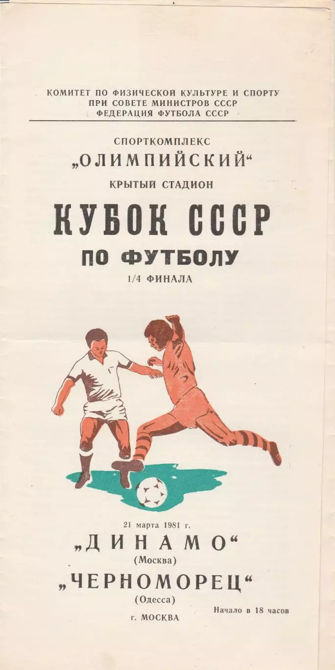 Динамо Москва - Черноморец Одесса 21.03.1981г. Кубок СССР 1/4.