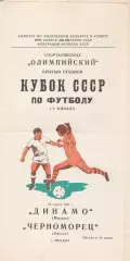 Динамо Москва - Черноморец Одесса 21.03.1981г. Кубок СССР 1/4.