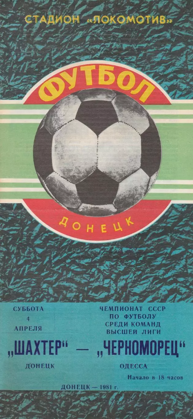 Шахтер Донецк - Черноморец Одесса 4.04.1981г.