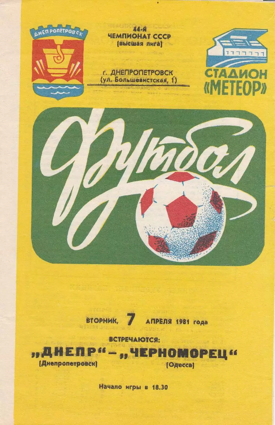 Днепр Днепропетровск - Черноморец Одесса 7.04.1981г.