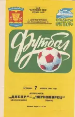 Днепр Днепропетровск - Черноморец Одесса 7.04.1981г.