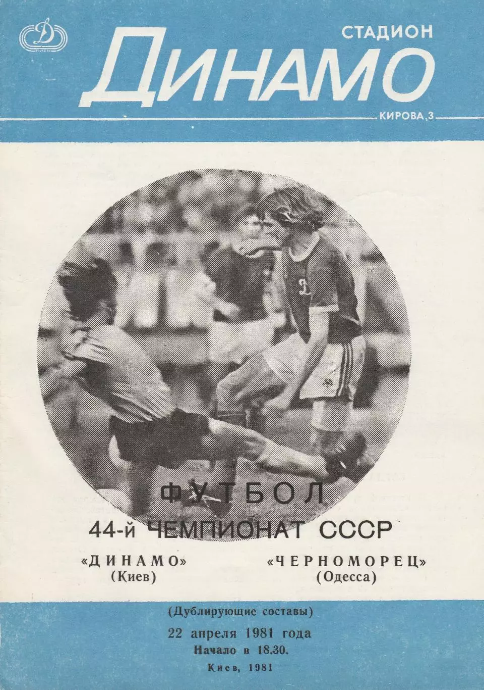 Динамо Киев - Черноморец Одесса 22.04.1981г. Дублирующие составы.