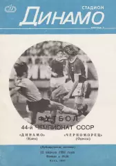 Динамо Киев - Черноморец Одесса 22.04.1981г. Дублирующие составы.