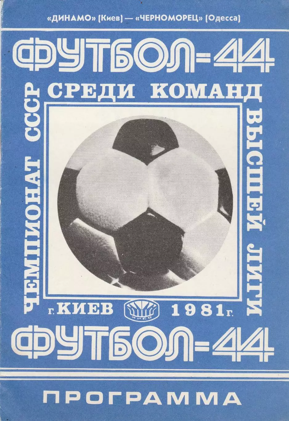 Динамо Киев - Черноморец Одесса 23.04.1981г.