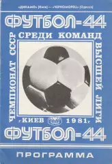 Динамо Киев - Черноморец Одесса 23.04.1981г.