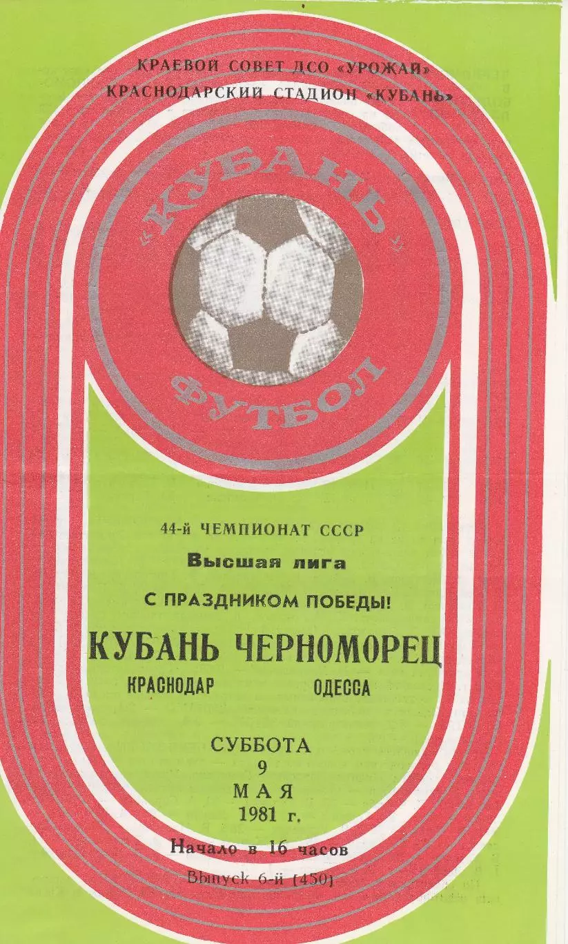 Кубань Краснодар - Черноморец Одесса 9.05.1981г.
