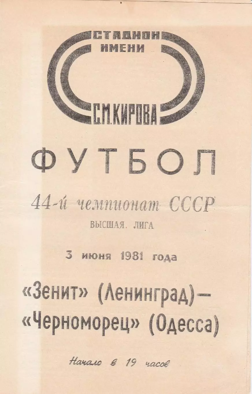 Зенит Ленинград - Черноморец Одесса 3.06.1981г.
