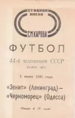 Зенит Ленинград - Черноморец Одесса 3.06.1981г.