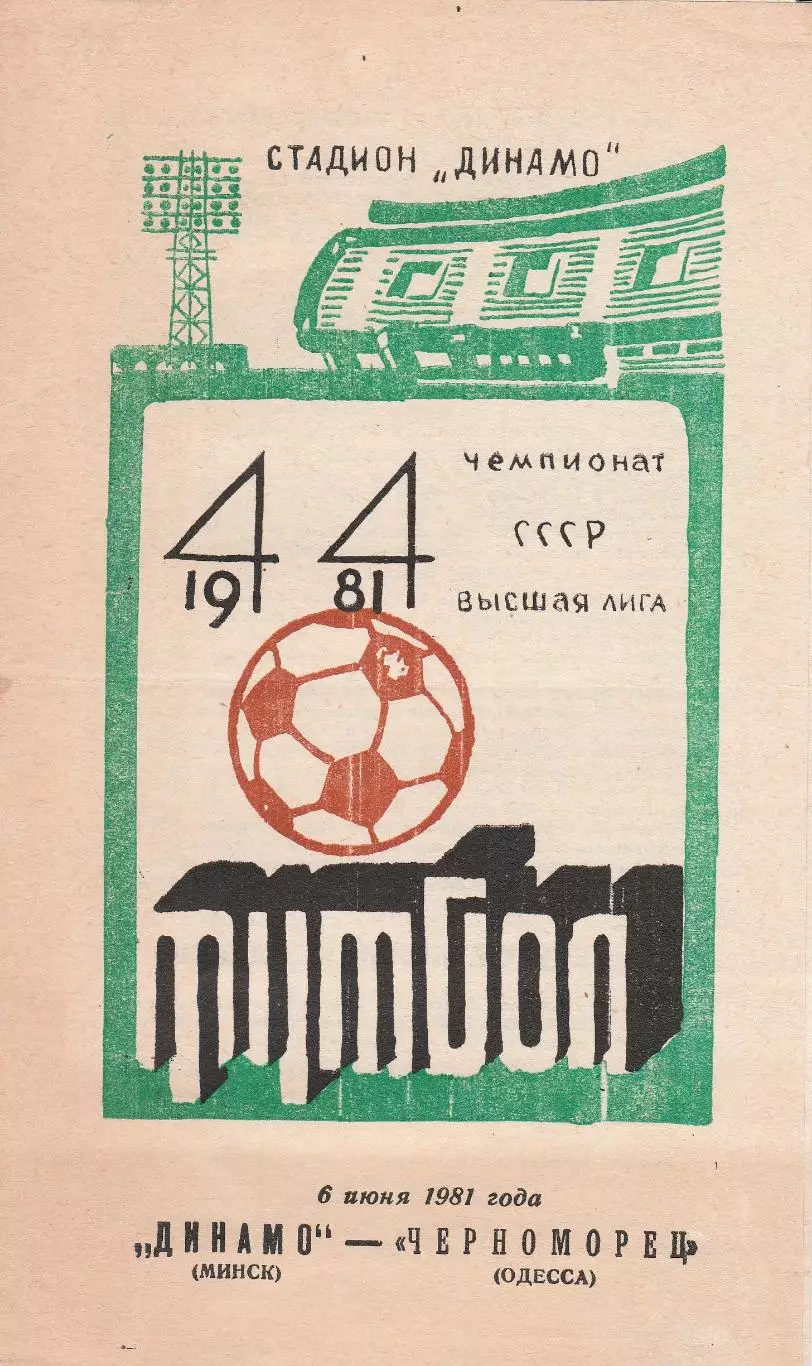 Динамо Минск - Черноморец Одесса 6.06.1981г.