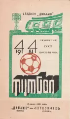 Динамо Минск - Черноморец Одесса 6.06.1981г.