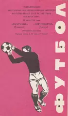 Пахтакор Ташкент - Черноморец Одесса 24.06.1981г.