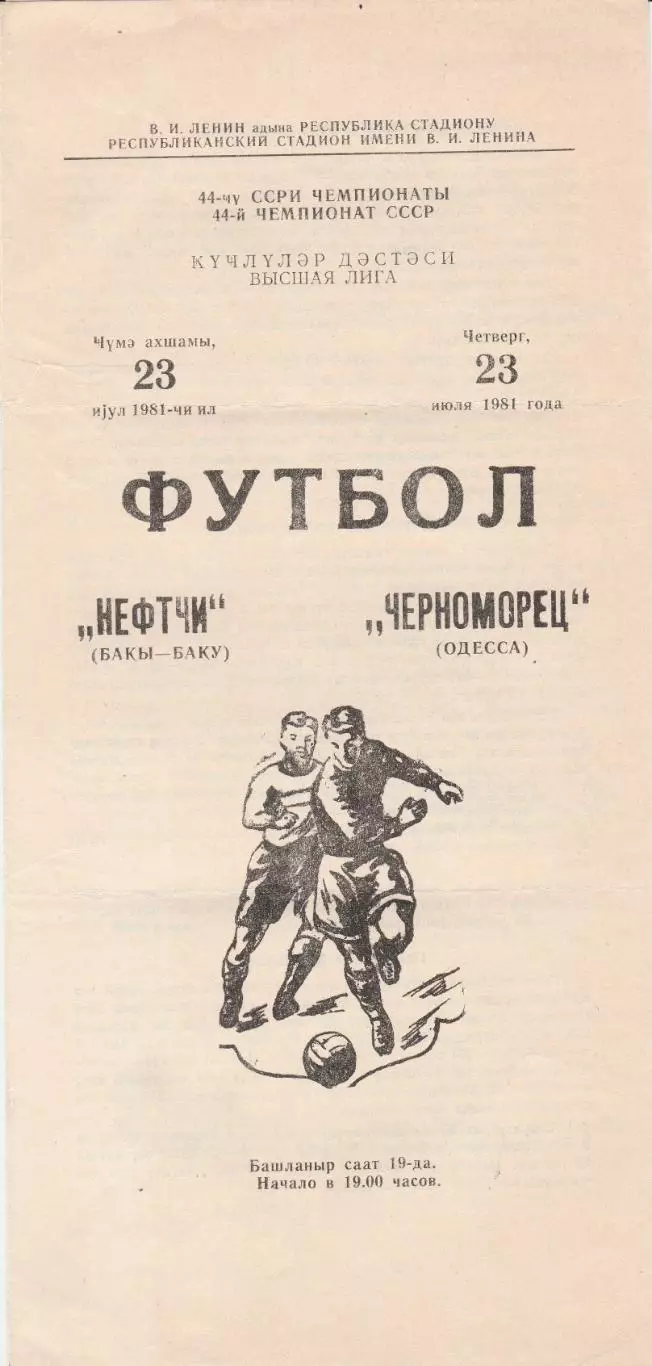 Нефтчи Баку - Черноморец Одесса 23.07.1981г.