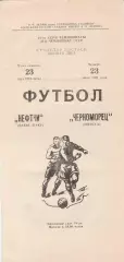 Нефтчи Баку - Черноморец Одесса 23.07.1981г.