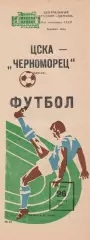 ЦСКА Москва - Черноморец Одесса 26.08.1981г.