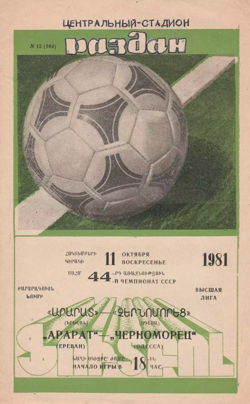 Арарат Ереван - Черноморец Одесса 11.10.1981г.
