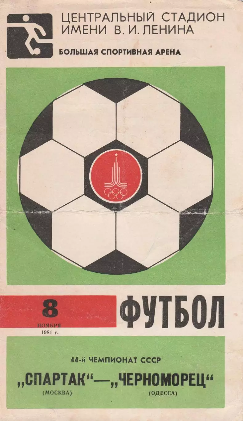 Спартак Москва - Черноморец Одесса 8.11.1981г.