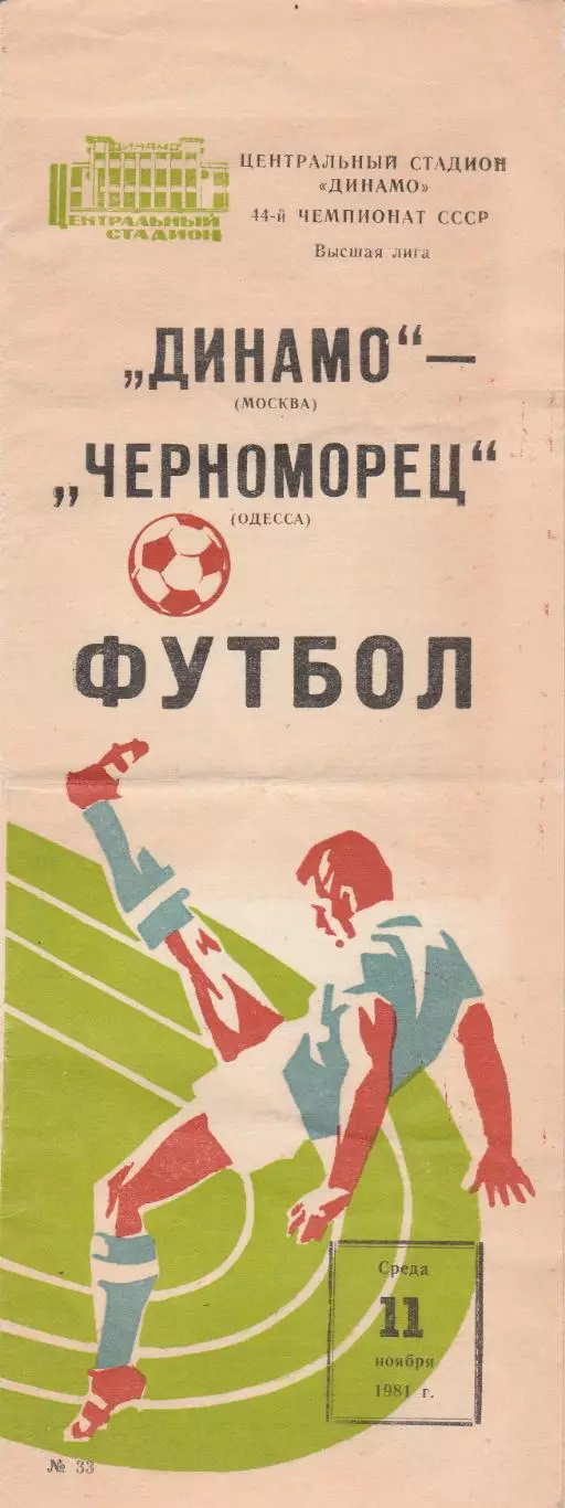 Динамо Москва - Черноморец Одесса 11.11.1981г.