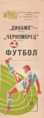 Динамо Москва - Черноморец Одесса 11.11.1981г.