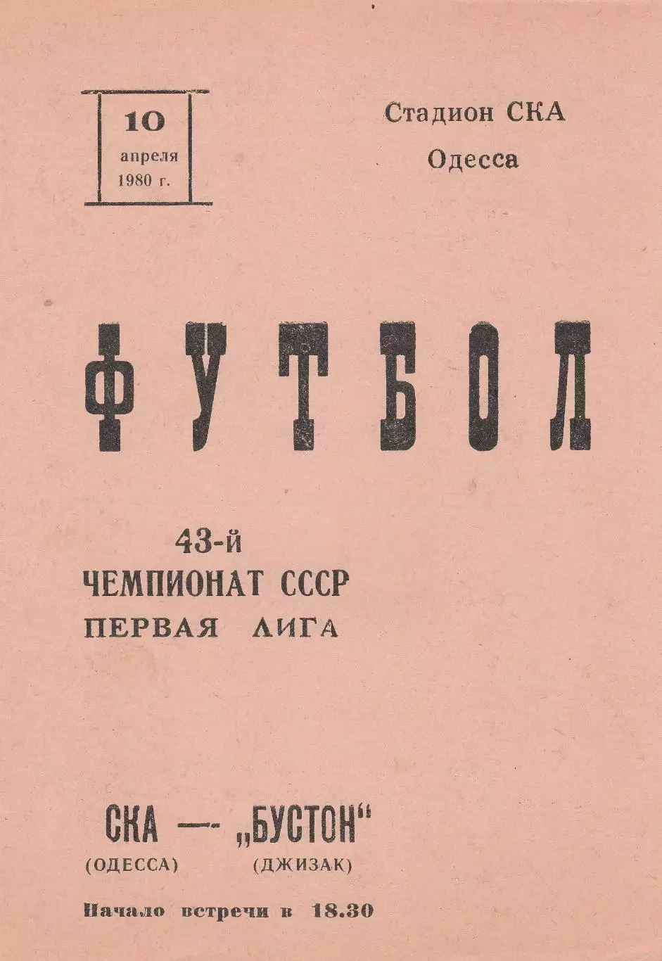 СКА Одесса - Бустон Джизак 10.04.1980г.