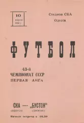 СКА Одесса - Бустон Джизак 10.04.1980г.