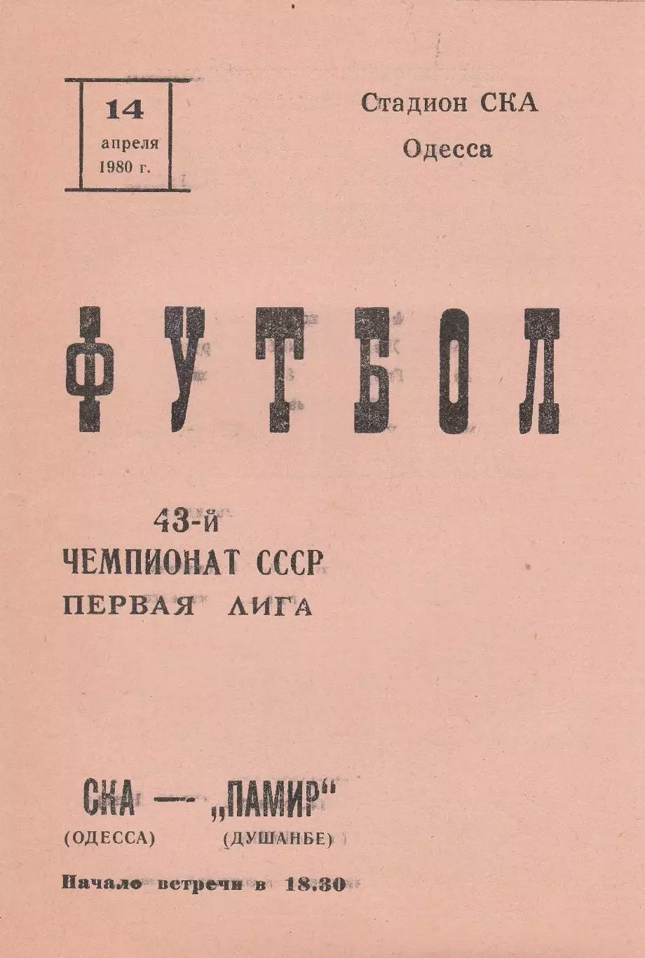 СКА Одесса - Памир Душанбе 14.04.1980г.