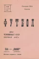 СКА Одесса - Памир Душанбе 14.04.1980г.