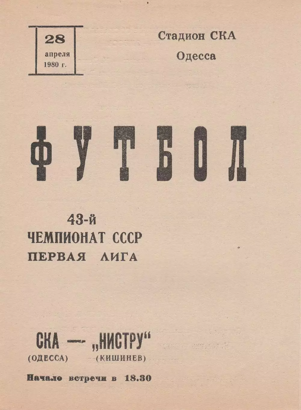 СКА Одесса - Нистру Кишинев 28.04.1980г.