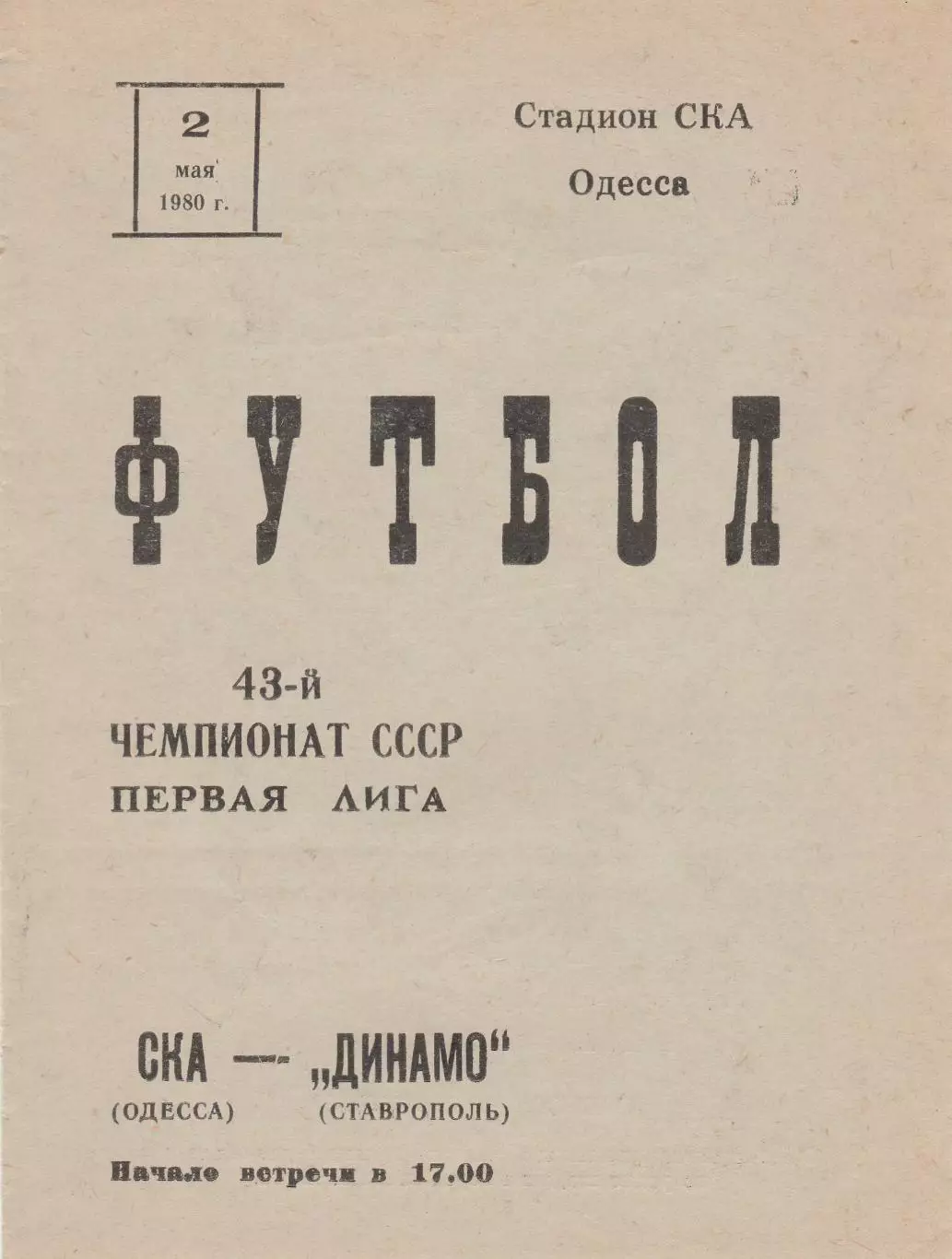 СКА Одесса - Динамо Ставрополь 2.05.1980г.