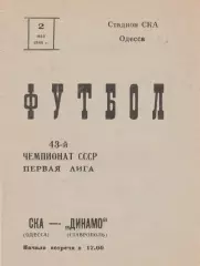 СКА Одесса - Динамо Ставрополь 2.05.1980г.