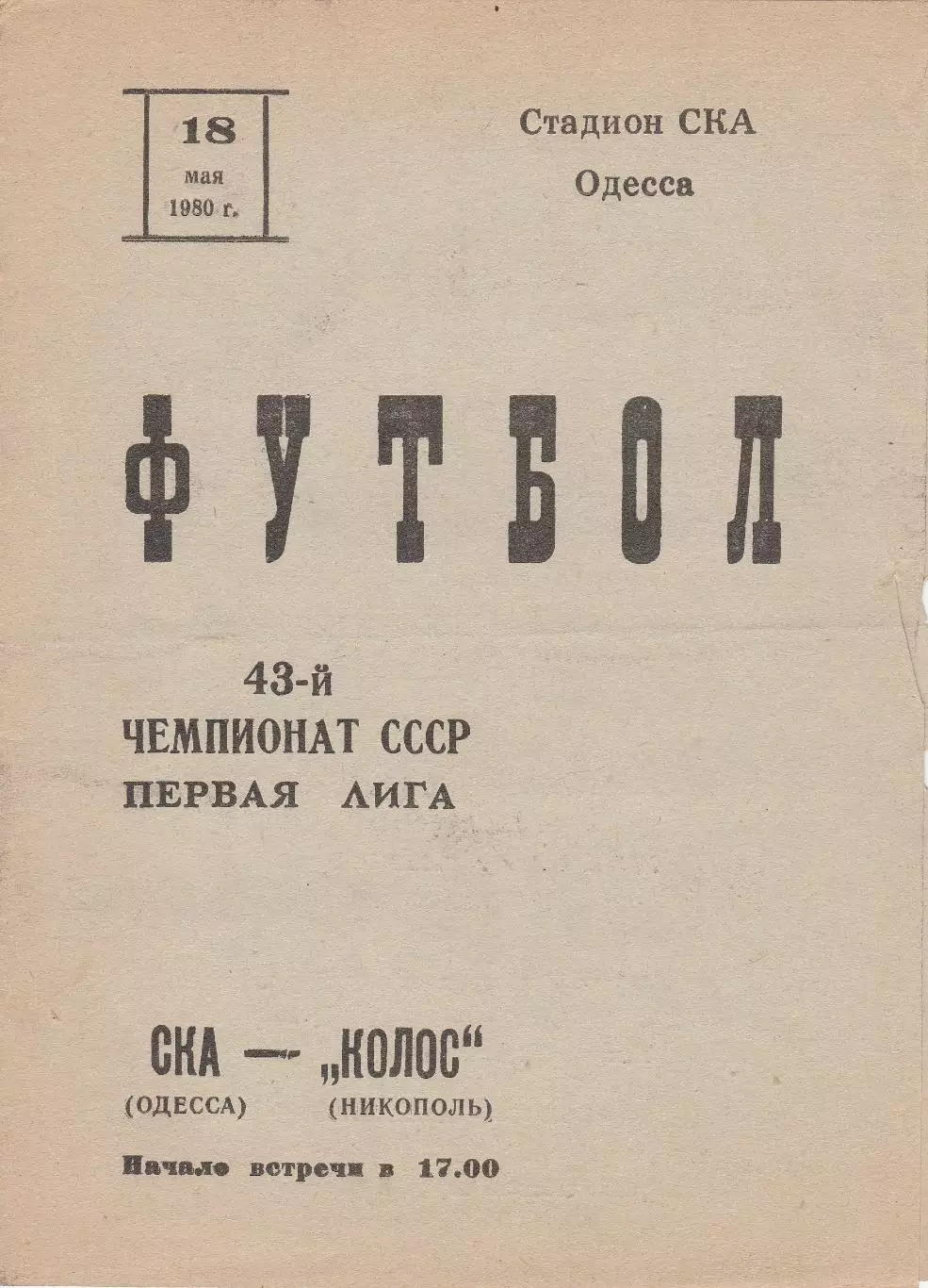 СКА Одесса - Колос Никополь 18.05.1980г.