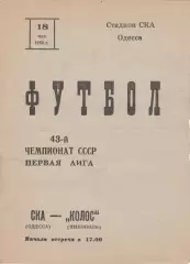 СКА Одесса - Колос Никополь 18.05.1980г.