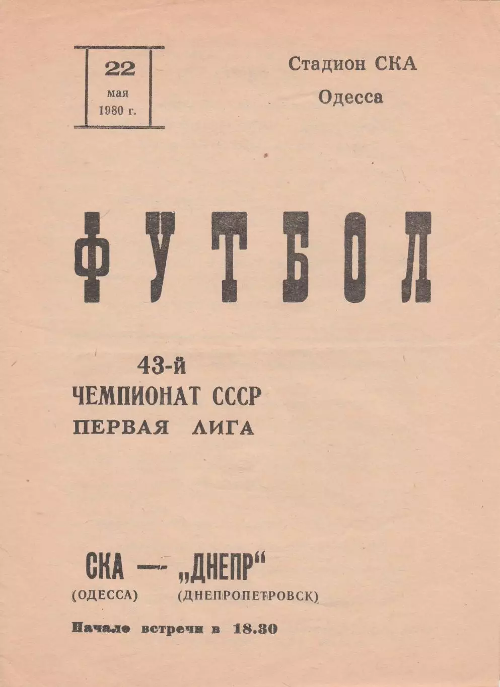 СКА Одесса - Днепр Днепропетровск 22.05.1980г.