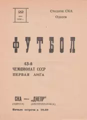 СКА Одесса - Днепр Днепропетровск 22.05.1980г.