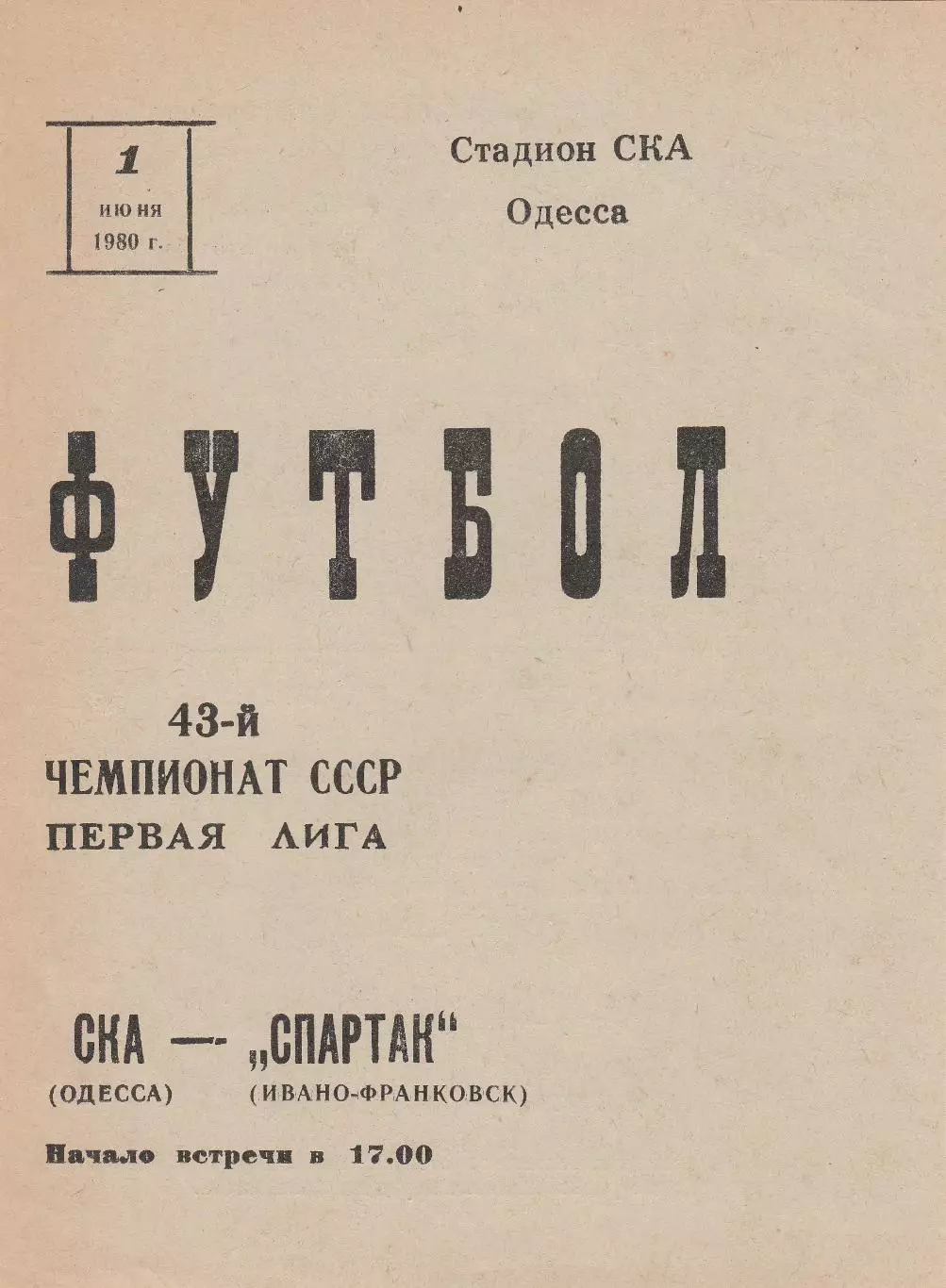СКА Одесса - Спартак Ивано-Франковск 1.06.1980г.