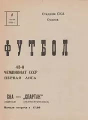 СКА Одесса - Спартак Ивано-Франковск 1.06.1980г.