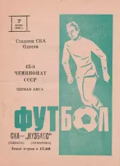 СКА Одесса - Кузбасс Кемерово 7.06.1980г.