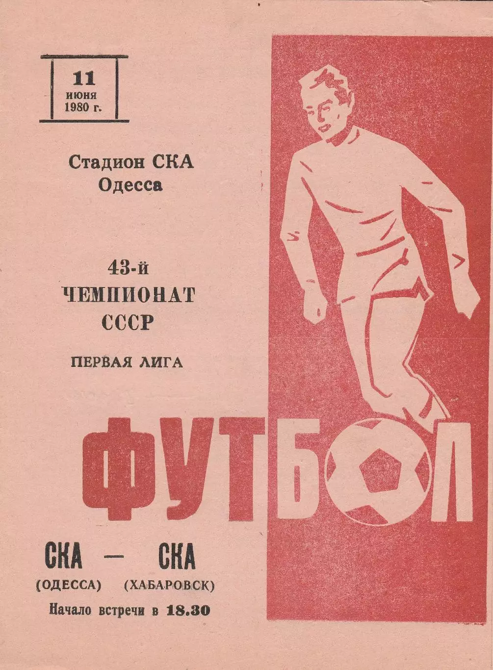 СКА Одесса - СКА Хабаровск 11.06.1980г.