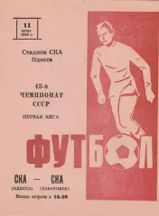 СКА Одесса - СКА Хабаровск 11.06.1980г.