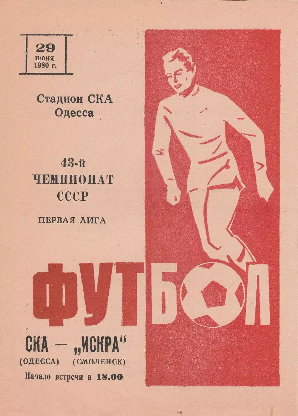 СКА Одесса - Искра Смоленск 29.06.1980г.