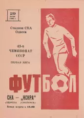 СКА Одесса - Искра Смоленск 29.06.1980г.